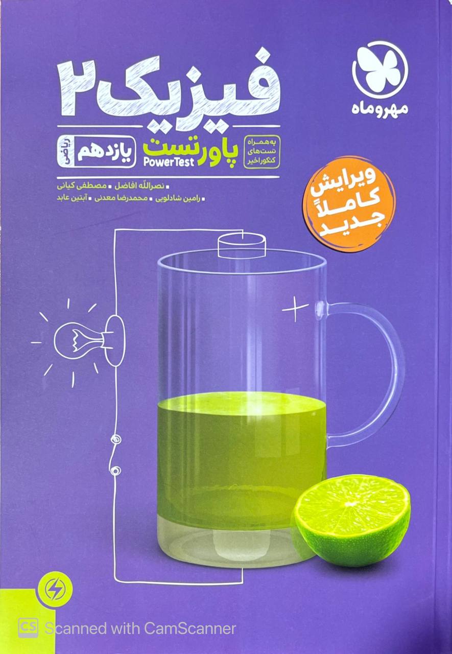 پاورتست  فیزیک یازدهم رشته ریاضی مهروماه