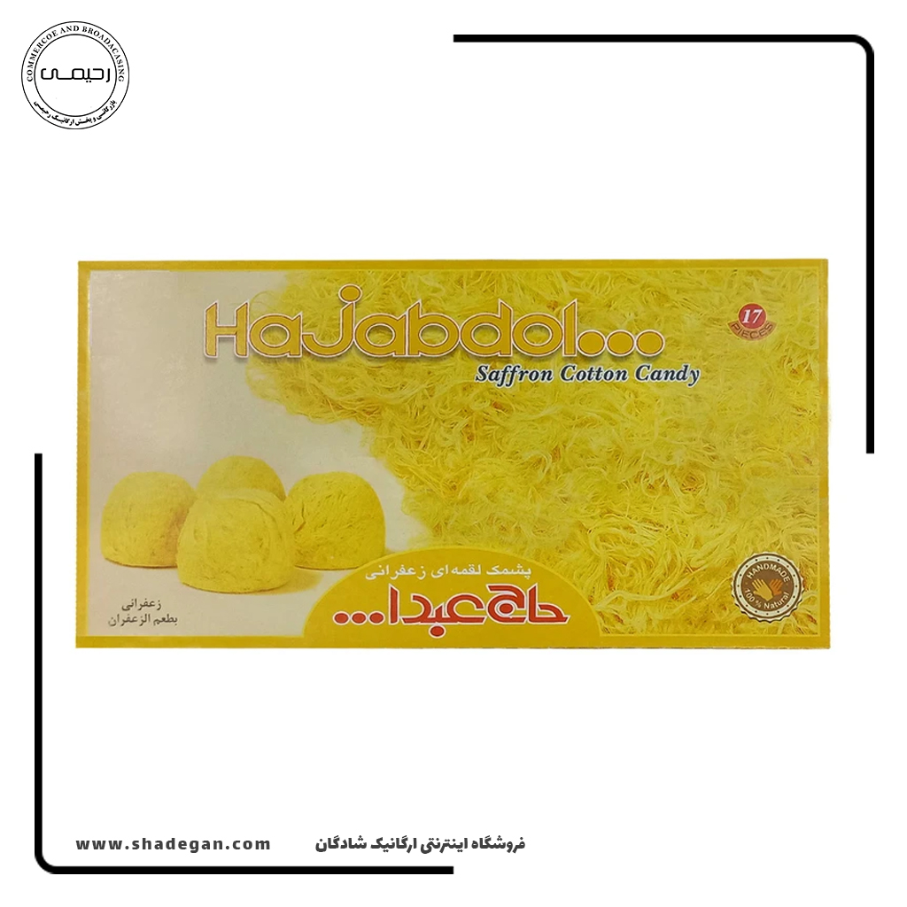 پشمک لقمهای زعفرانی حاج عبدالله - 350 گرم