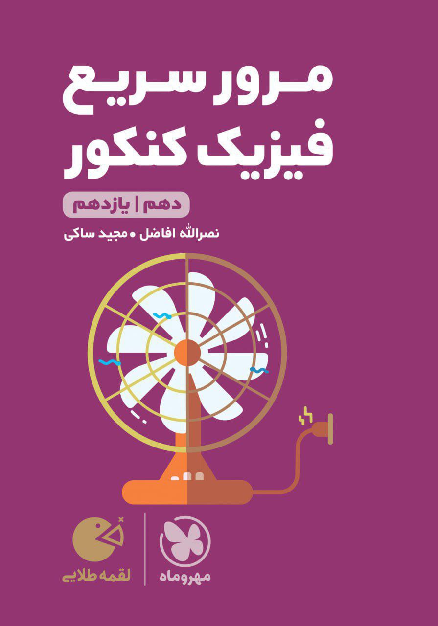 مرور سریع فیزیک کنکور دهم و یازدهم لقمه مهروماه