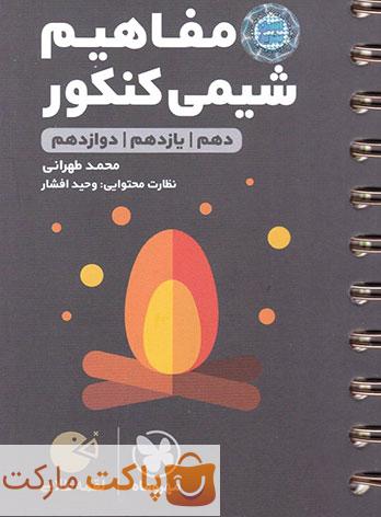 مفاهیم شیمی لقمه مهروماه