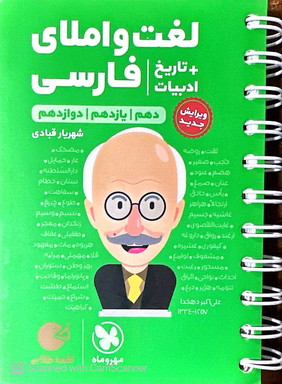 لغت و املا فارسی + تاریخ ادبیات کنکور لقمه مهروماه