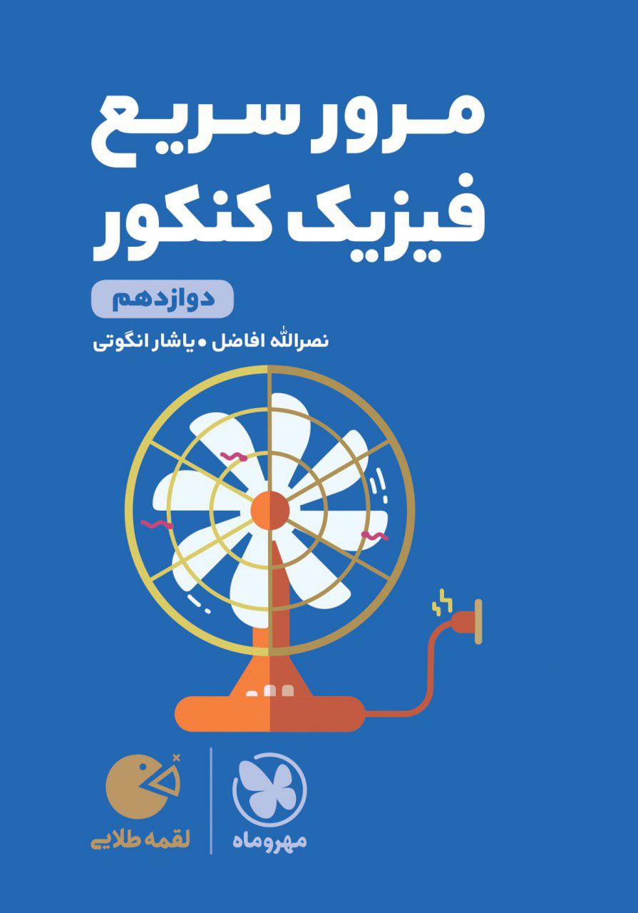 مرور سریع فیزیک کنکور دوازدهم لقمه مهروماه
