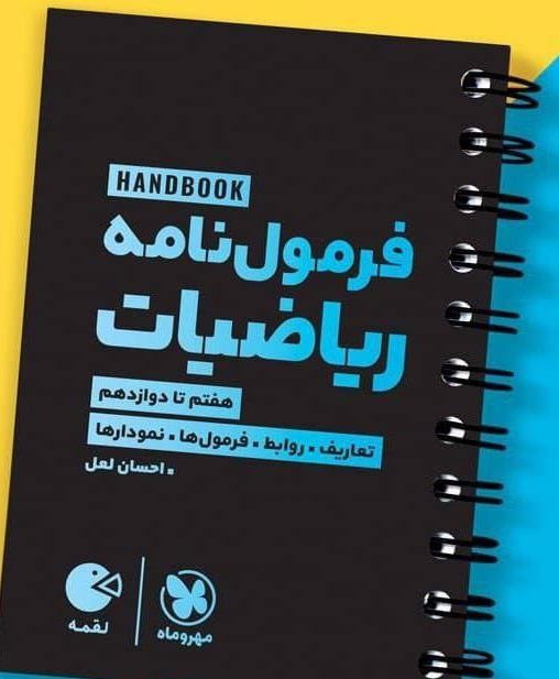 هند بوک فرمول نامه ریاضیات لقمه مهروماه