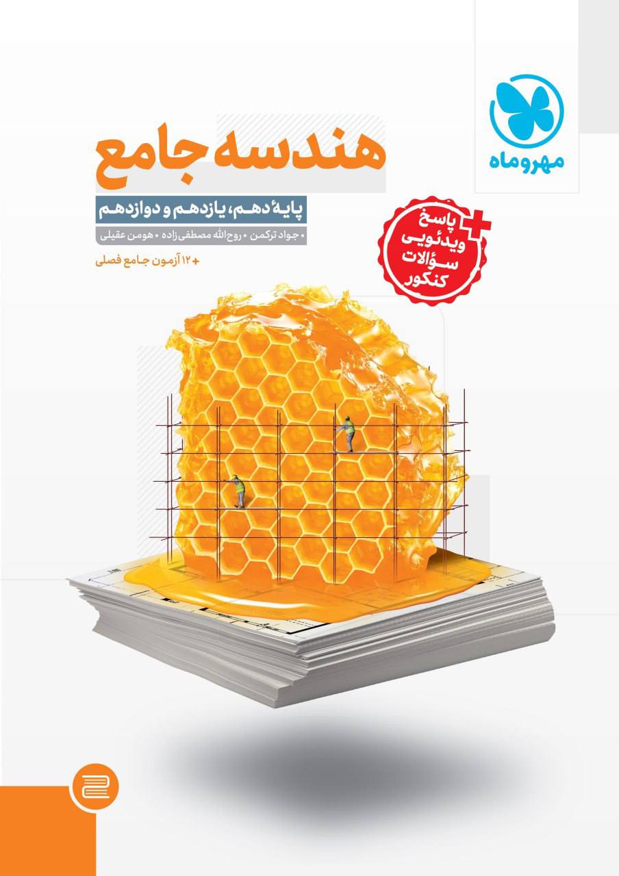 هندسه جامع کنکور مهروماه کنکور