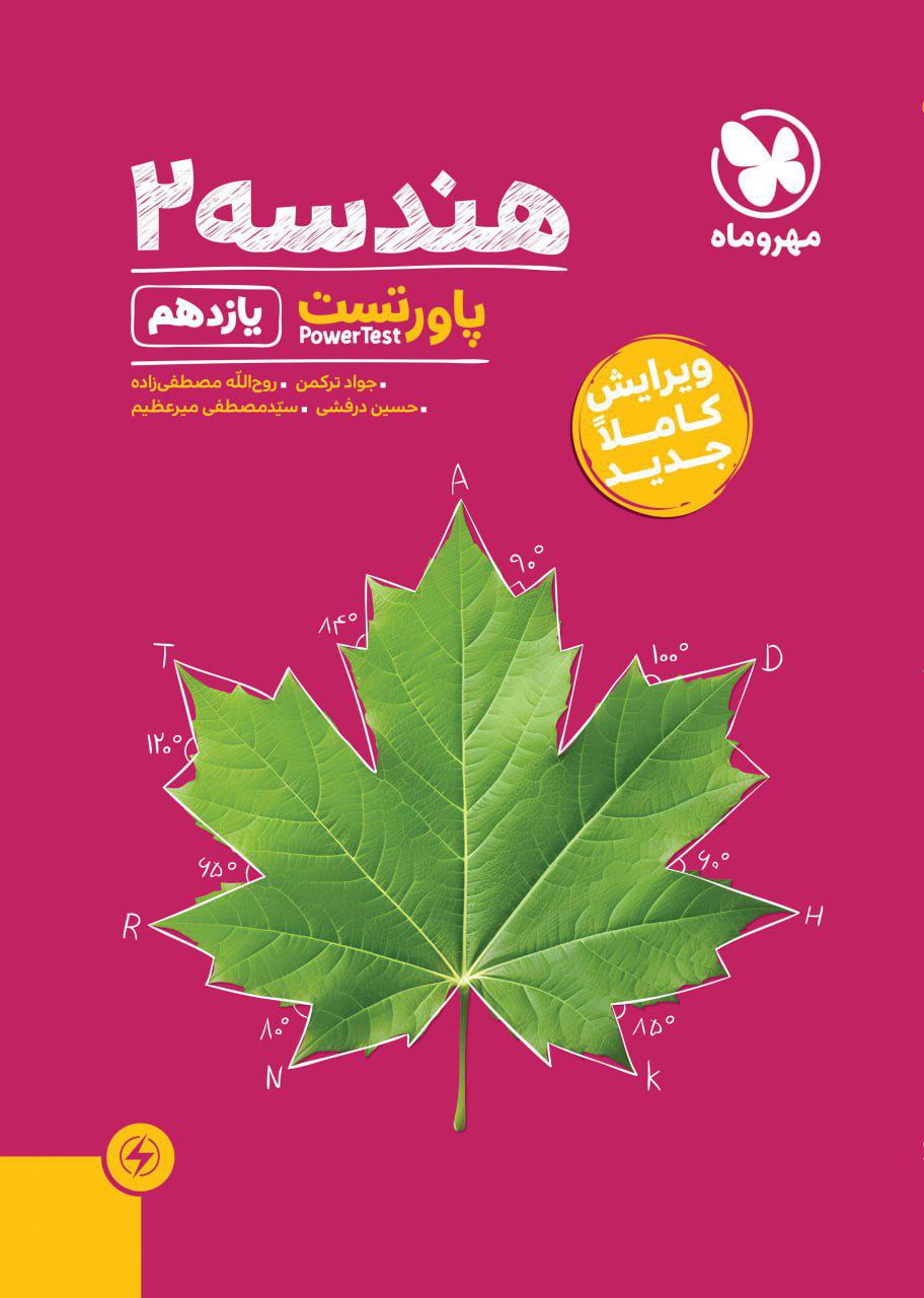پاورتست هندسه  یازدهم مهروماه