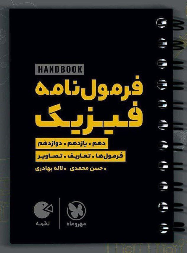 هند بوک فرمول نامه فیزیک لقمه مهروماه