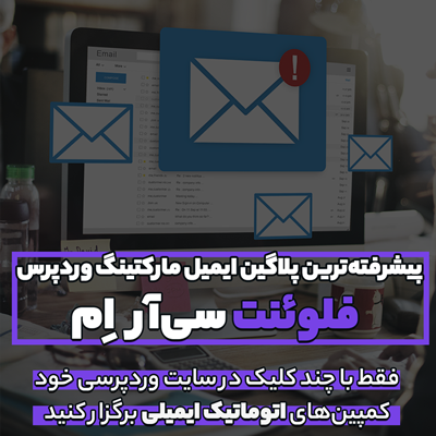 افزونه fluentcrm | افزونه ایمیل مارکتینگ پیشرفته وردپرس فلوئنت سی‌ آر اِم