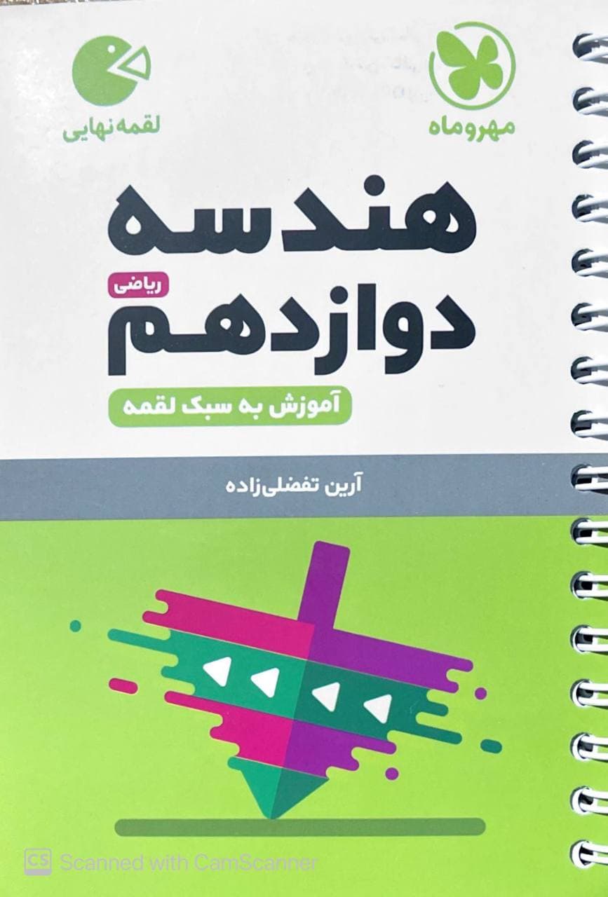 هندسه دوازدهم لقمه مهروماه