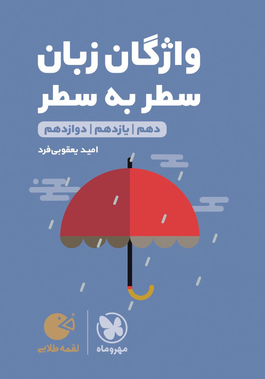 واژگان زبان انگلیسی سطر به سطر کنکور دهم و یازدهم و دوازدهم لقمه مهروماه