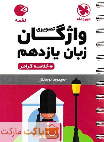 واژگان تصویری زبان انگلیسی یازدهم لقمه مهروماه