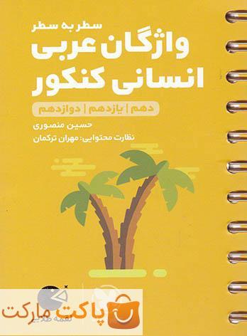 واژگان عربی کنکور دهم و یازدهم و دوازدهم رشته انسانی لقمه مهروماه