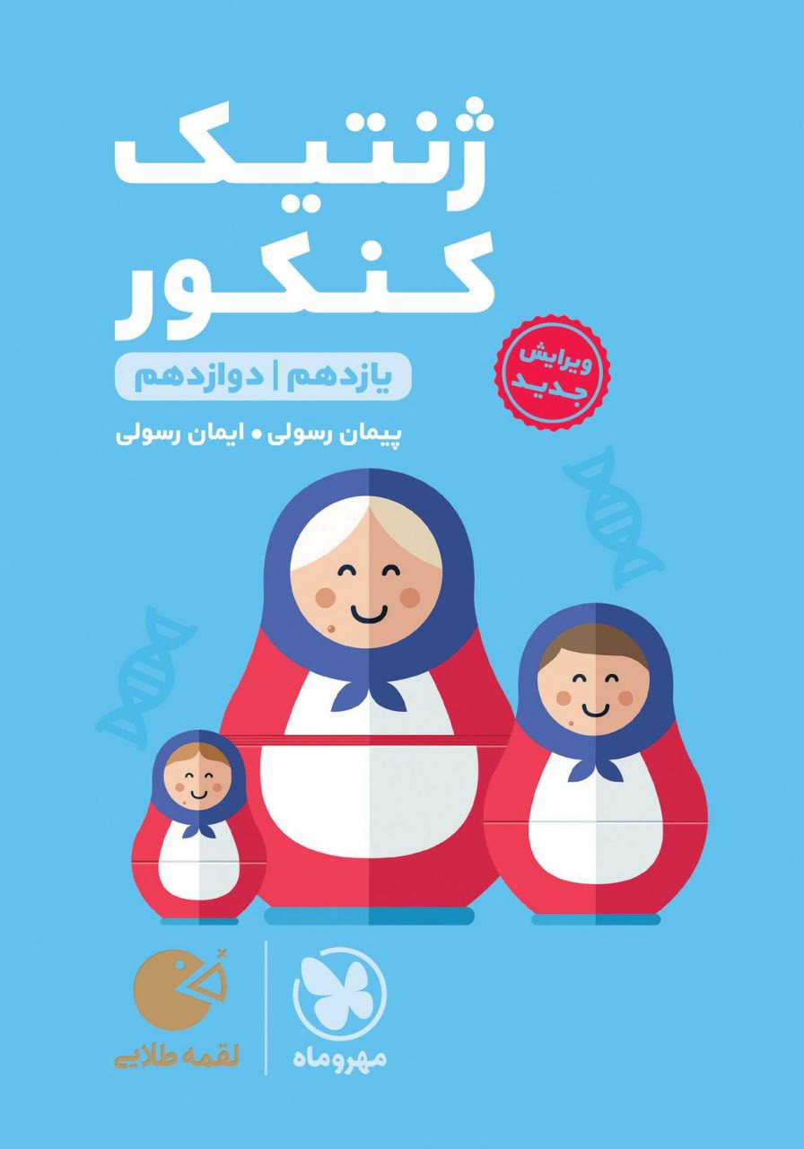 ژنتیک کنکور لقمه مهروماه