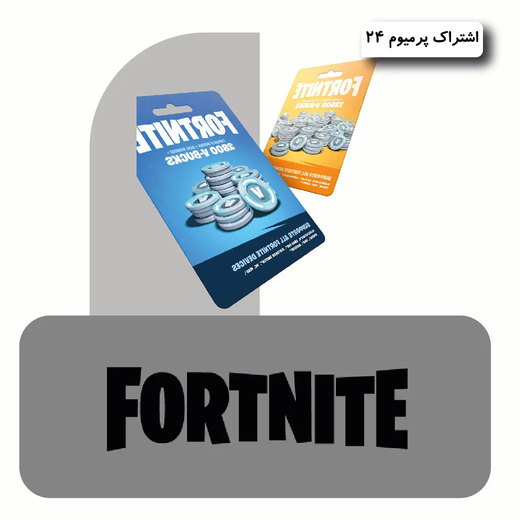 گیفت کارت فورتنایت