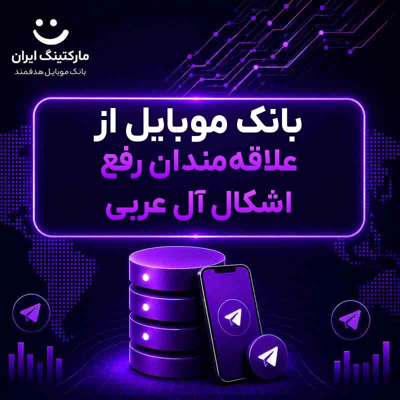 بانک موبایل از علاقه‌مندان رفع اشکال آل عربی
