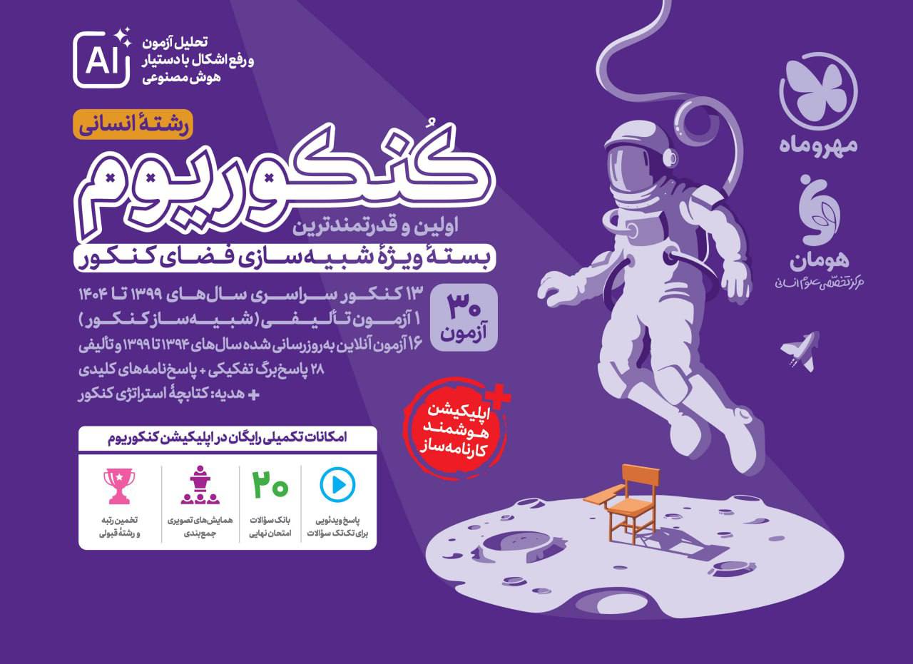 کنکوریوم انسانی بسته شبیه ساز فضای کنکور جلد سوال مهروماه