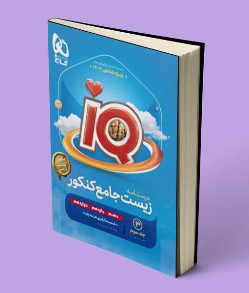 درسنامه زیست شناسی جامع کنکور IQ گاج جلد سوم