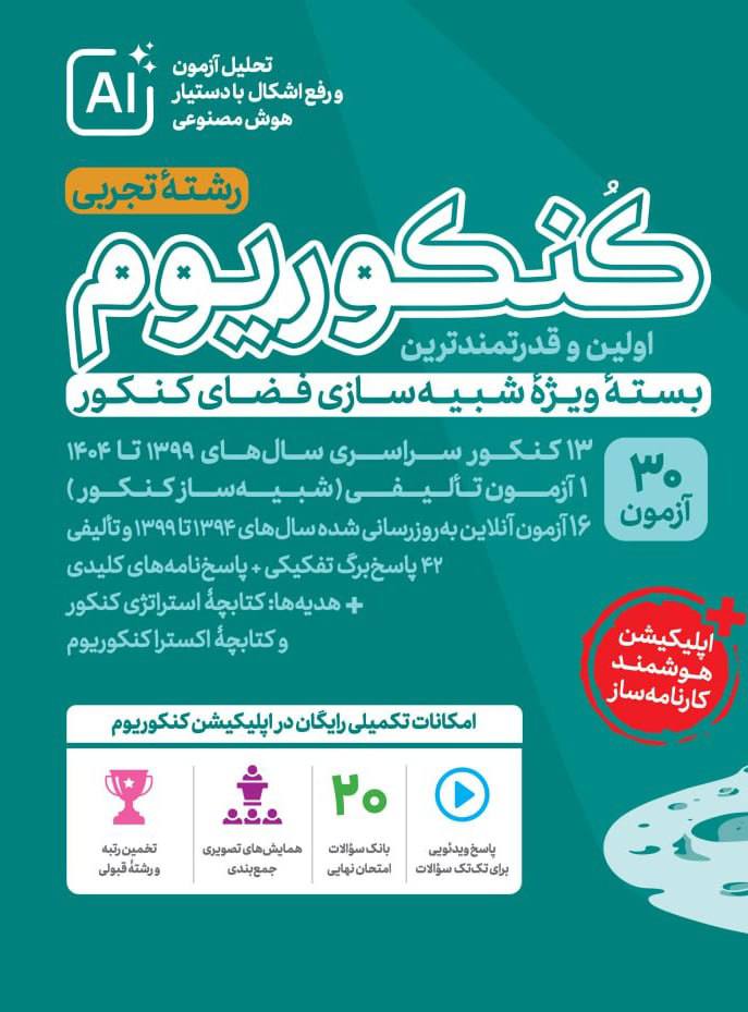 کنکوریوم تجربی بسته شبیه ساز فضای کنکور جلد سوال مهروماه