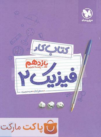 کار فیزیک یازدهم رشته تجربی مهروماه