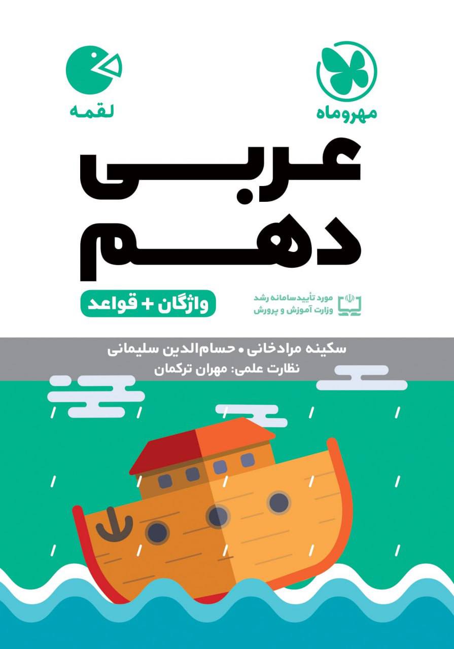 واژه نامه عربی یازدهم لقمه مهروماه