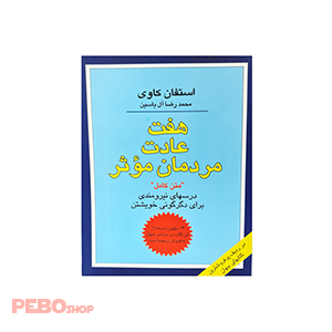 کتاب هفت عادت مردمان موثر اثر استفان کاوی