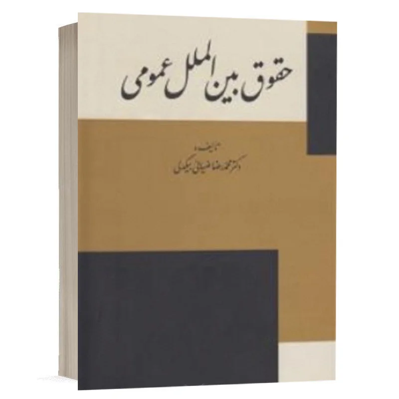 خرید کتاب حقوق بین‌الملل عمومی دکتر ضیائی بیگدلی (گنج دانش) + تخفیف