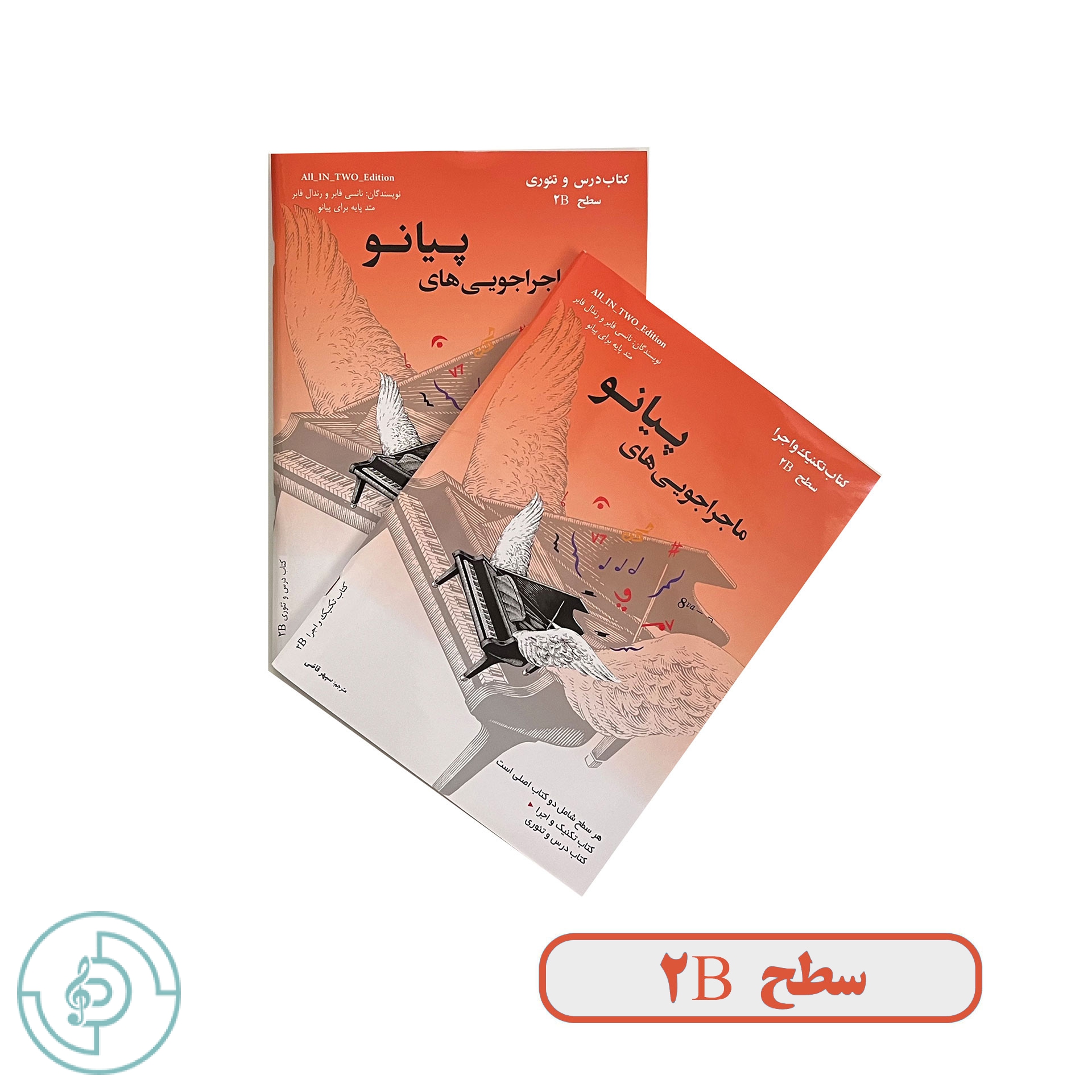 ماجراجويي هاي پيانو کتاب تکنیک و اجرا سطح 2B