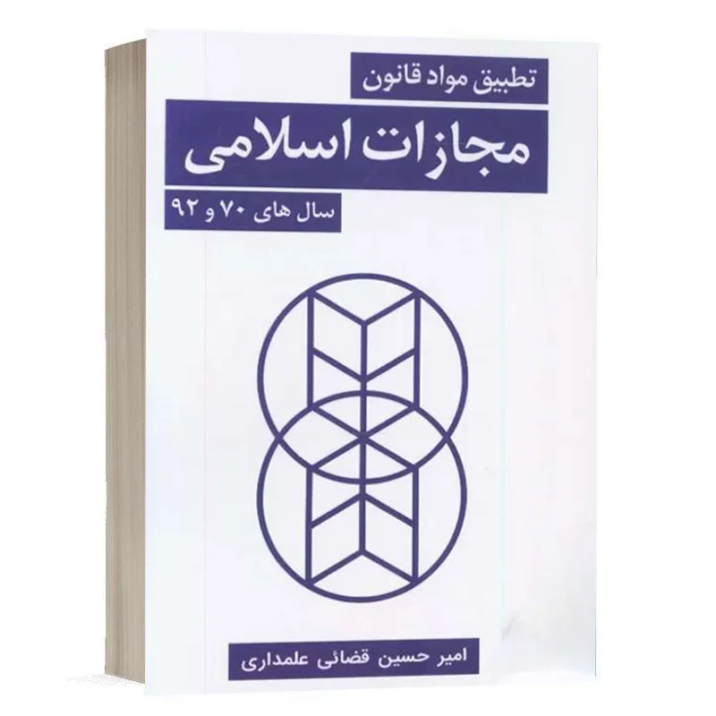 کتاب تطبیق مواد قانون مجازات اسلامی سالهای 70 و 92 نشر چتردانش