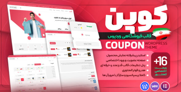 قالب وردپرس فروشگاهی کوپن