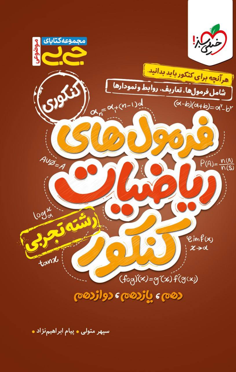 جیبی فرمول های ریاضیات کنکور رشته تجربی خیلی سبز