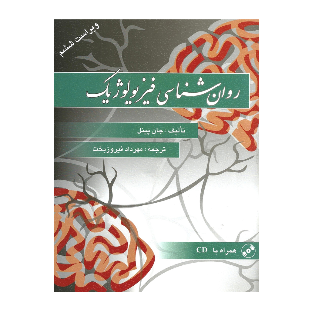 روان شناسی فیزیولوژیك پینل