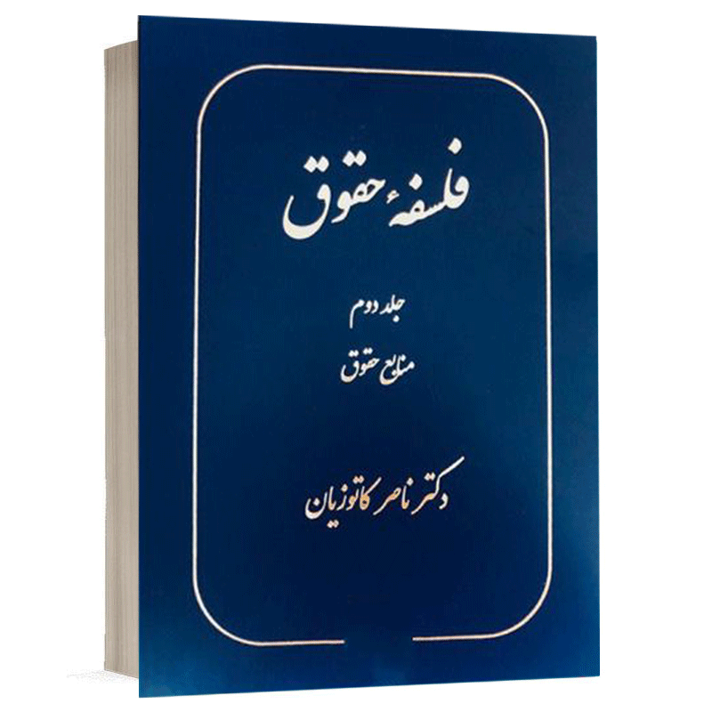 خرید کتاب فلسفه حقوق جلد دوم دکتر ناصر کاتوزیان (گنج دانش)