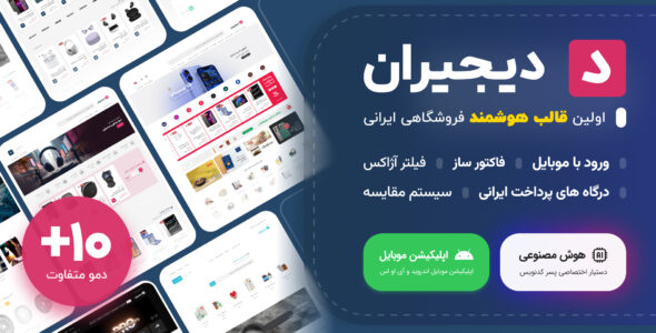 قالب فروشگاهی دیجیران، Digiran