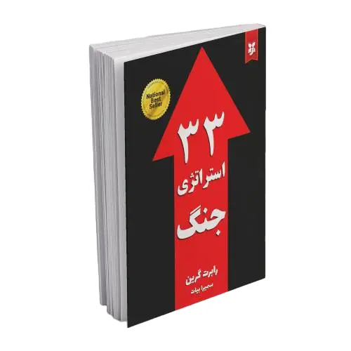 کتاب 33 استراتژی جنگ انتشارات نیک فرجام
