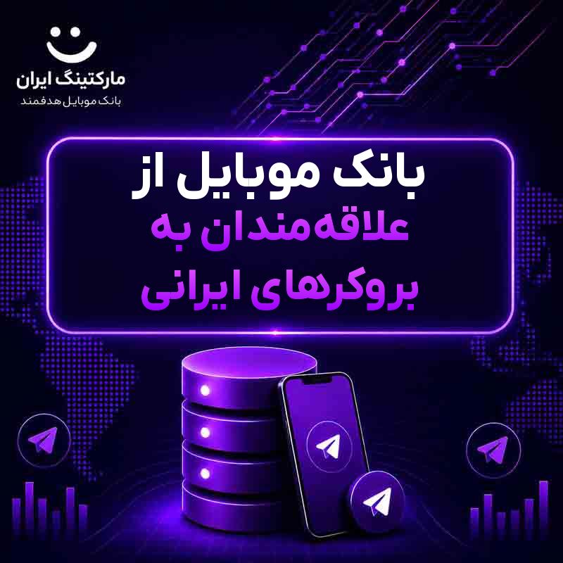 بانک موبایل از علاقه‌مندان به بروکرهای ایرانی