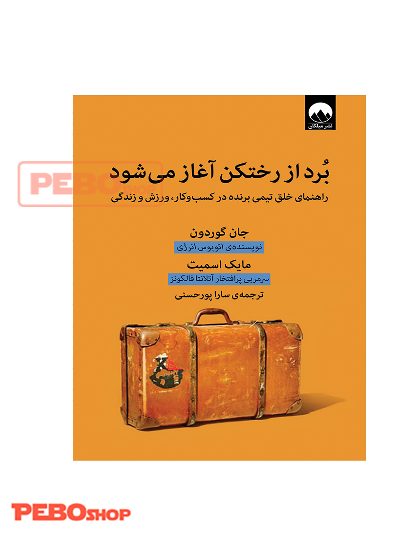 برد از رختکن شروع می شود