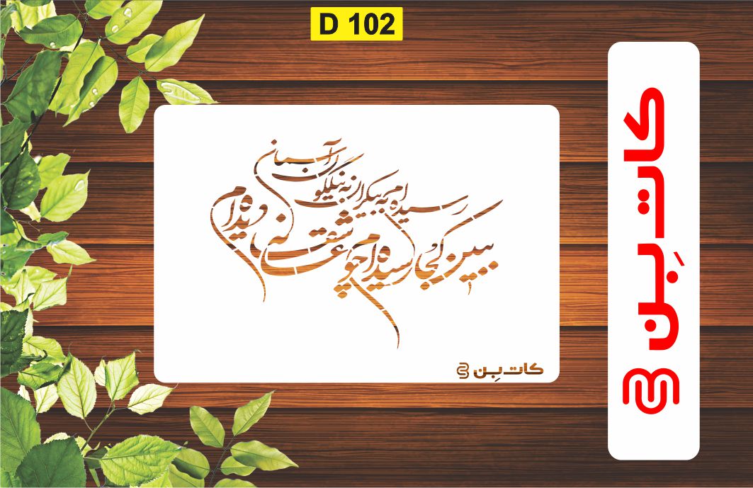 شابلون شعر کد D 102