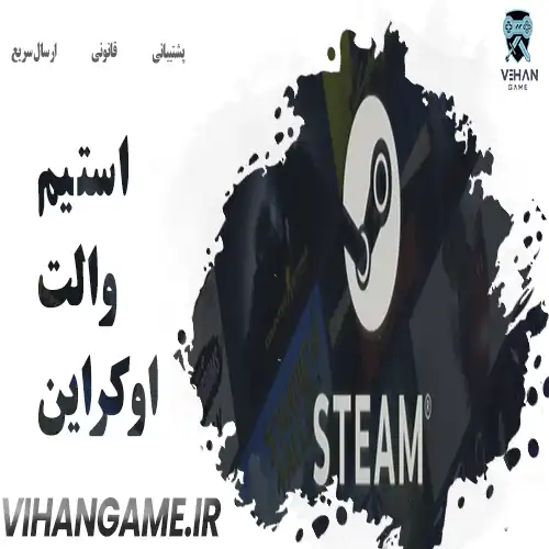 استیم والت اوکراین