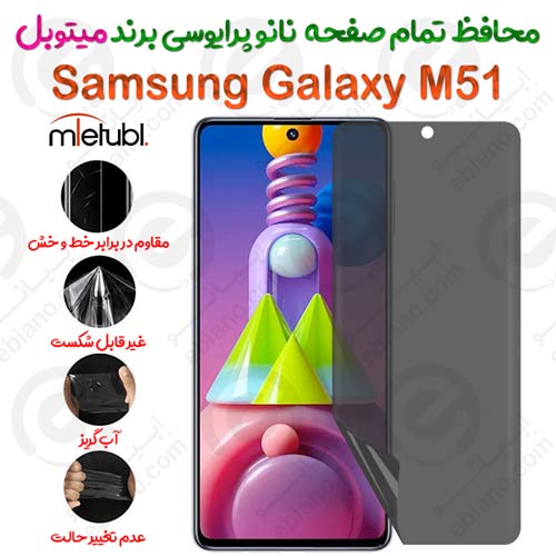 محافظ تمام صفحه نانو پرایوسی سامسونگ گلکسی ام 51 برند میتوبل