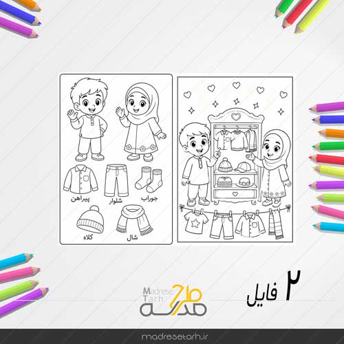 نقاشی رنگ آمیزی آشنایی با پوشاک