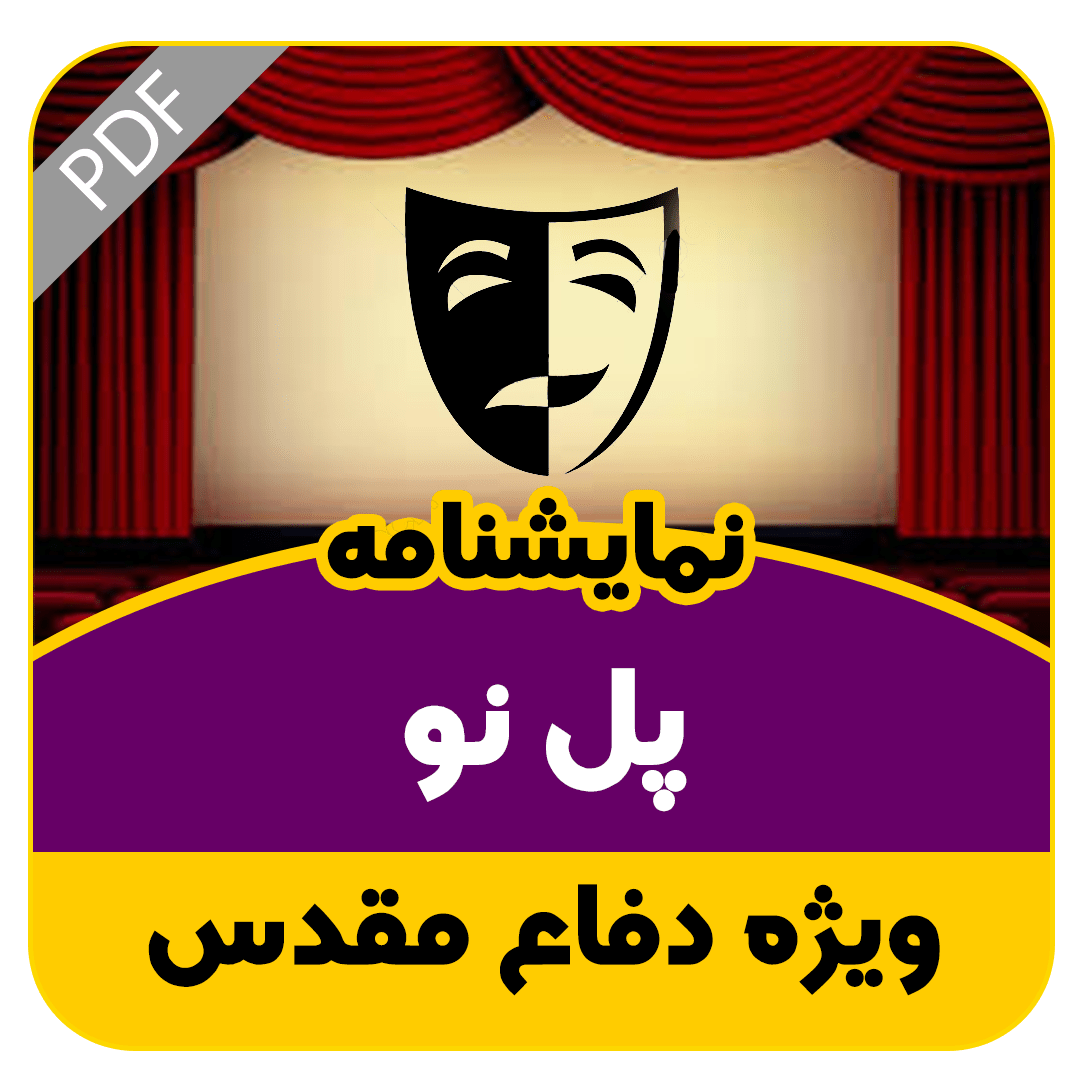 نمایشنامه پل نو
