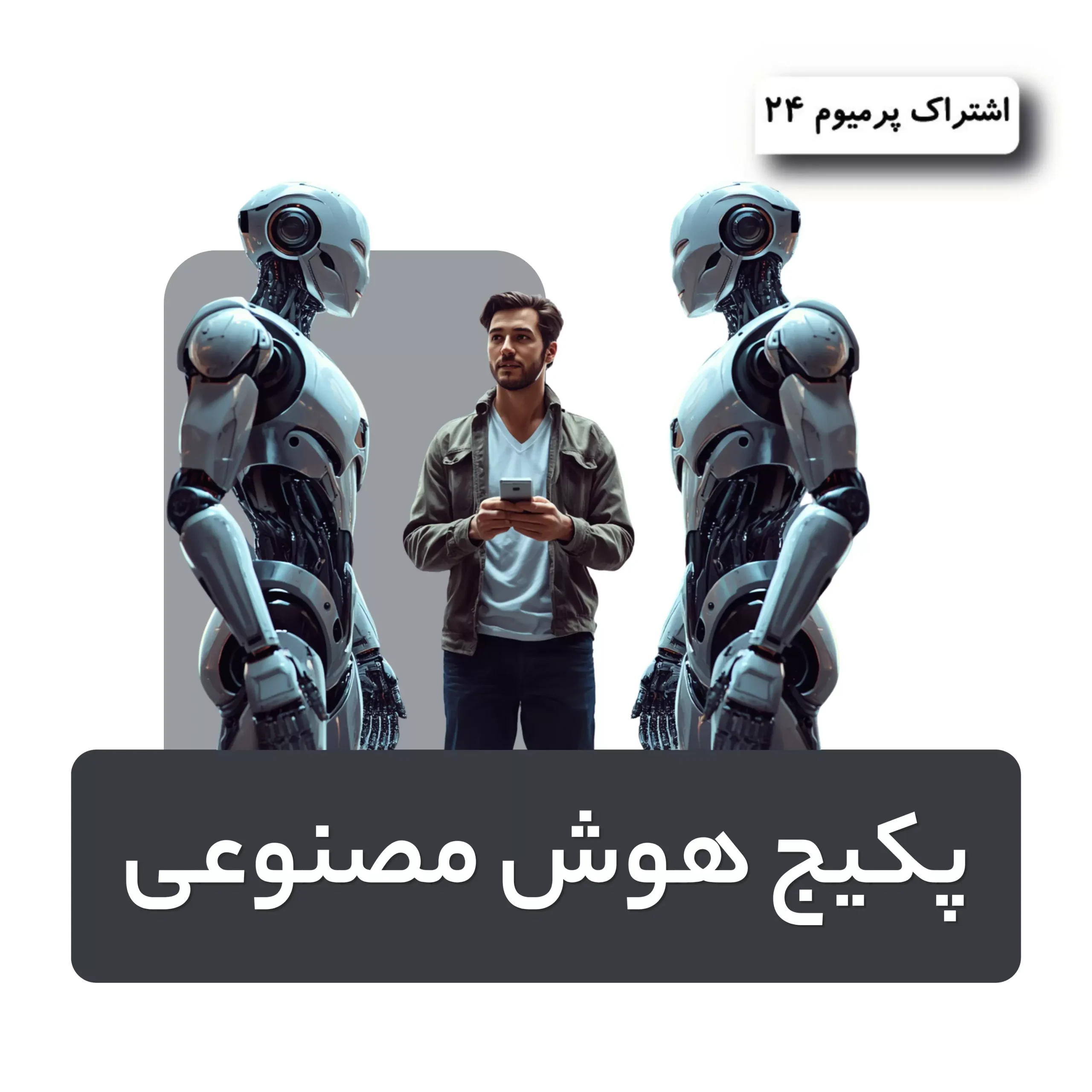 پکیج هوش مصنوعی