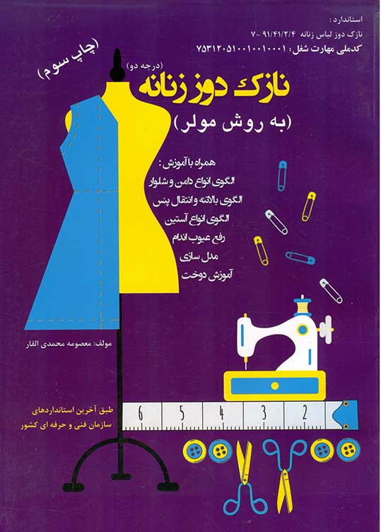 کتاب نازک دوز زنانه درجه2 به روش مولر - معصومه محمدی القار - پیک ریحان
