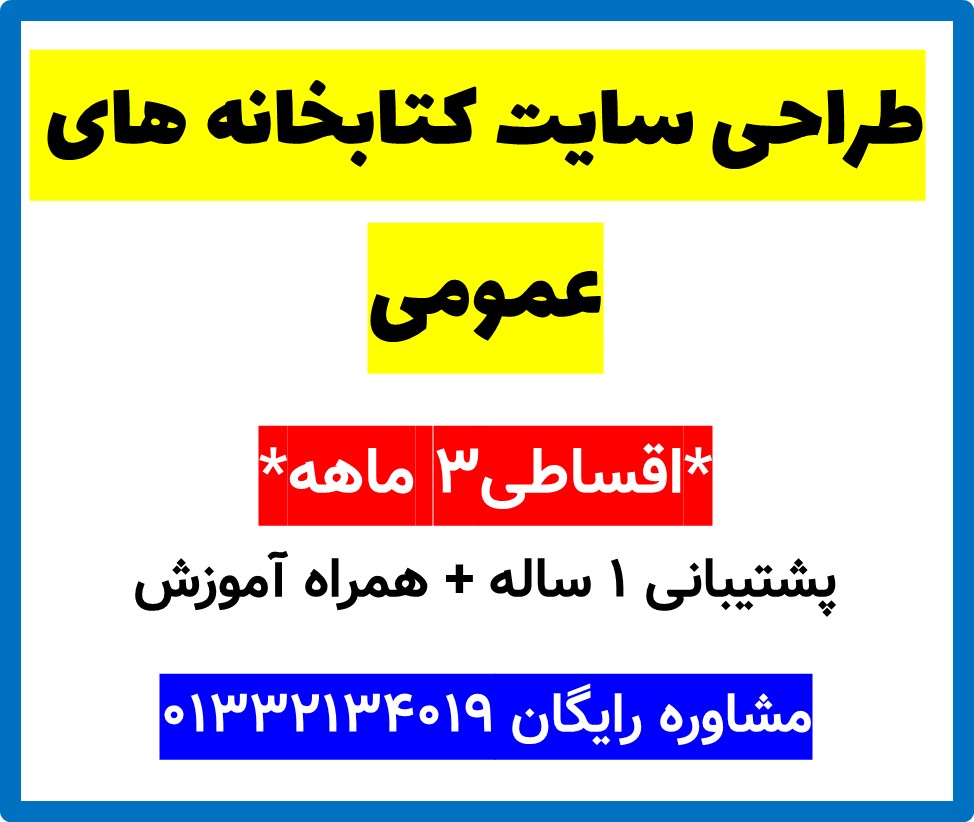 طراحی سایت کتابخانه های عمومی