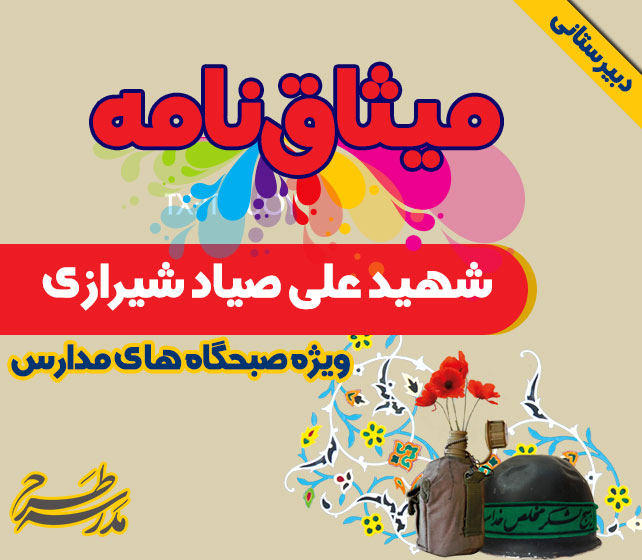 میثاق نامه شهید علی صیاد شیرازی