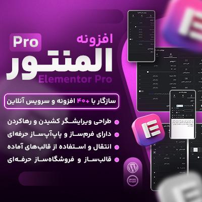 افزونه المنتور پرو 🔥 آخرین ورژن Elementor Pro