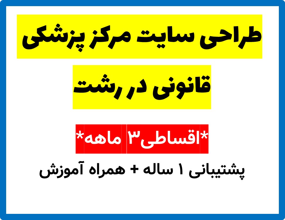 طراحی سایت مرکز پزشکی قانونی در رشت