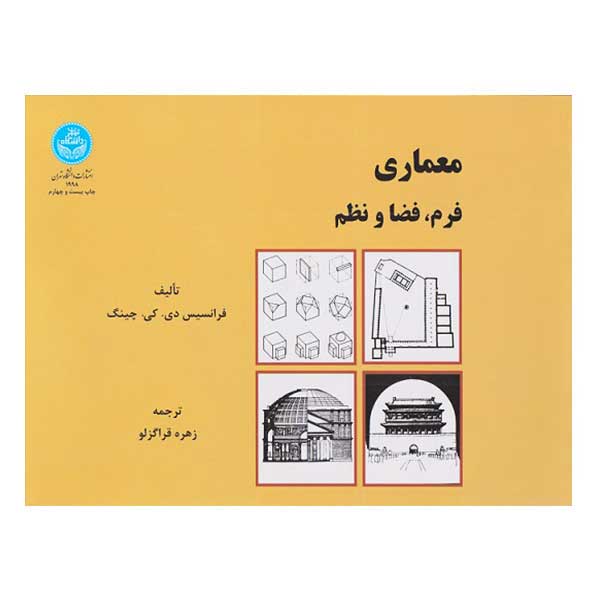 کتاب معماری فرم فضا و نظم