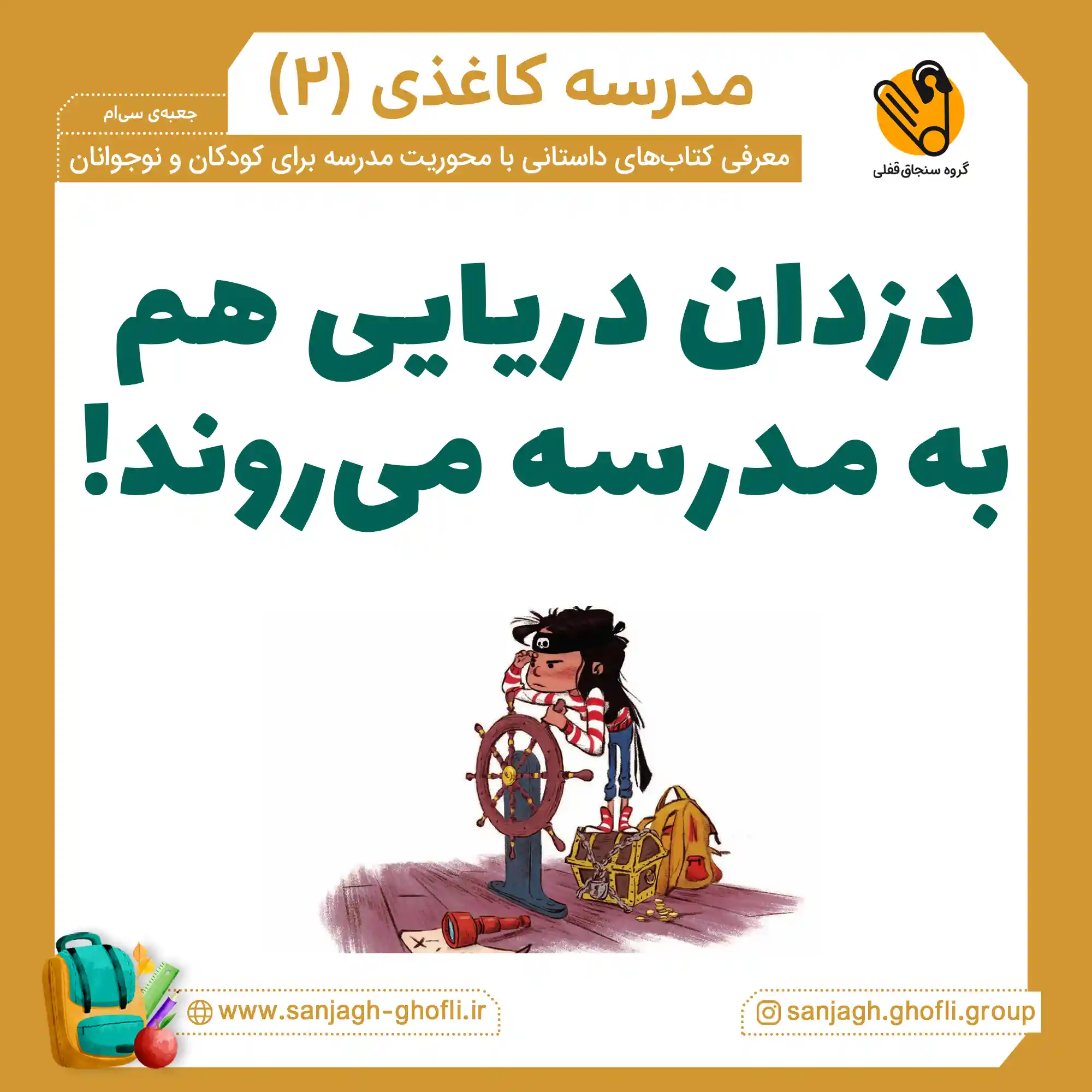 دزدان دریایی هم به مدرسه میروند!