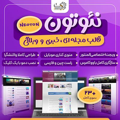 قالب خبری نئوتون Neoton | پوسته وردپرس خبری