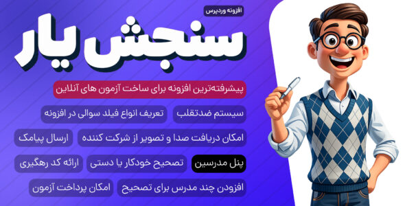 سنجش‌ یار، افزونه آزمون ساز و فرم ساز